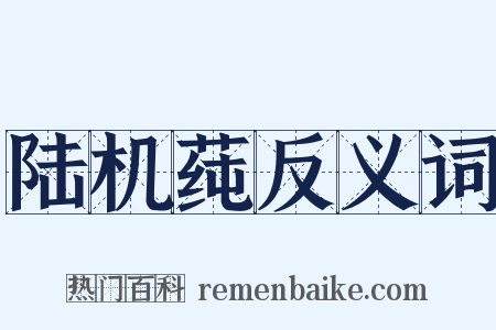 陆机莼反义词是什么意思的图片